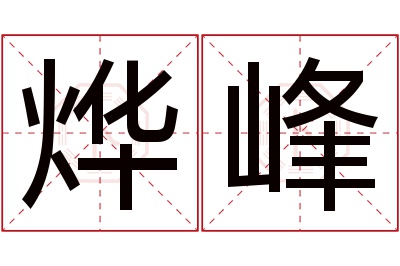 烨峰名字寓意