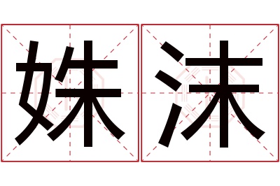 姝沫名字寓意