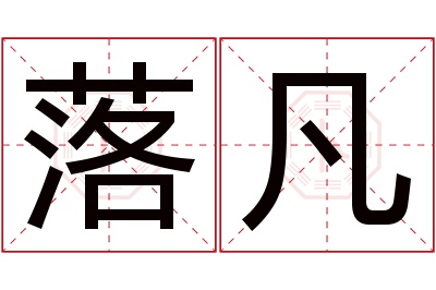 落凡名字寓意