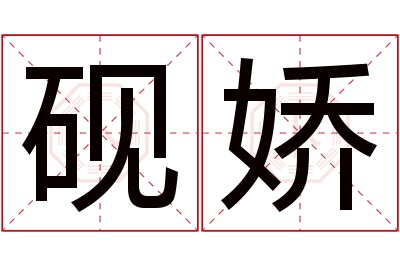 砚娇名字寓意