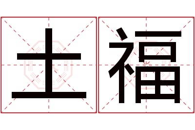 土福名字寓意