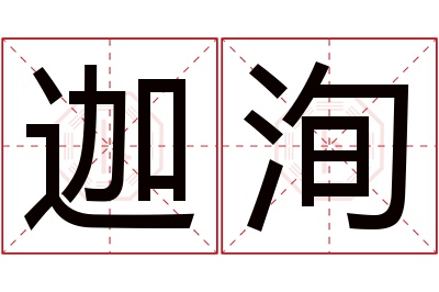 迦洵名字寓意 迦洵名字寓意