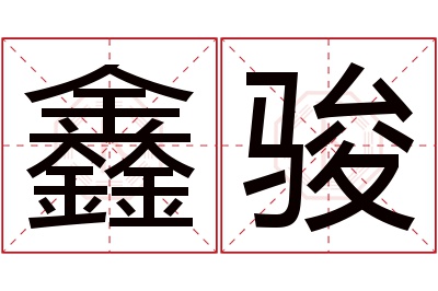 鑫骏名字寓意