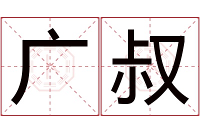 广叔名字寓意 广叔名字寓意