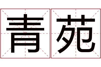 青苑名字寓意