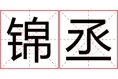 锦丞名字寓意