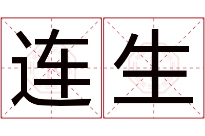 连生名字寓意