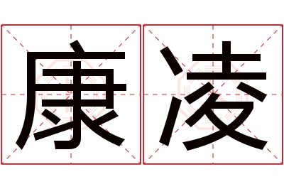 康凌名字寓意