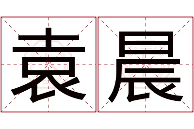 袁晨名字寓意