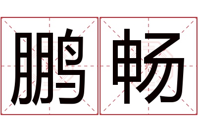 鹏畅名字寓意