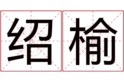 绍榆名字寓意