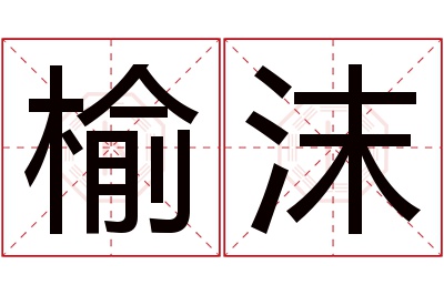 榆沫名字寓意