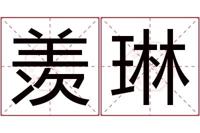 羡琳名字寓意