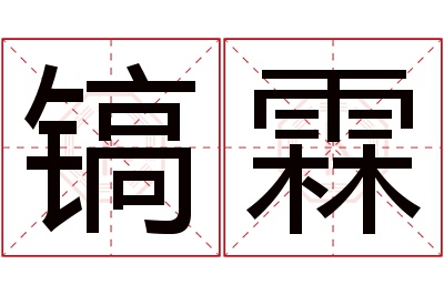 镐霖名字寓意