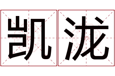 凯泷名字寓意