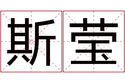 斯莹名字寓意