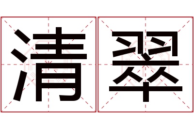 清翠名字寓意