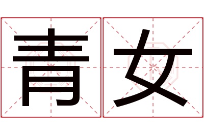 青女名字寓意 青女名字寓意