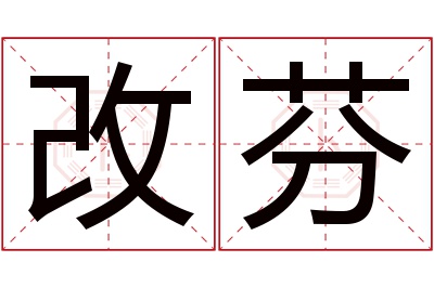 改芬名字寓意