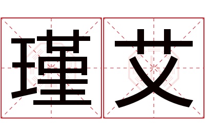 瑾艾名字寓意