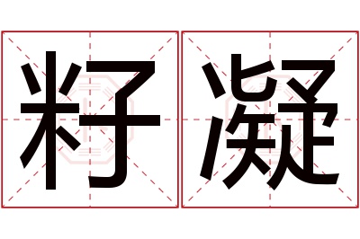 籽凝名字寓意