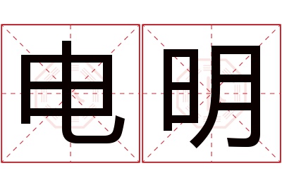 电明名字寓意