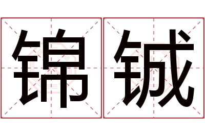 锦铖名字寓意