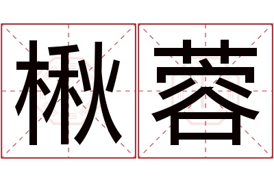 楸蓉名字寓意