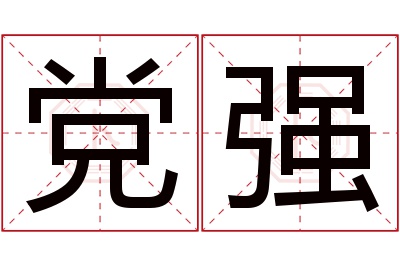 党强名字寓意