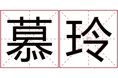 慕玲名字寓意