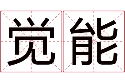 觉能名字寓意