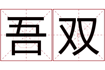 吾双名字寓意