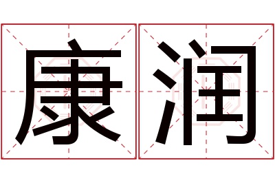 康润名字寓意