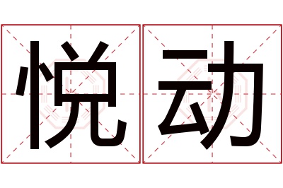 悦动名字寓意