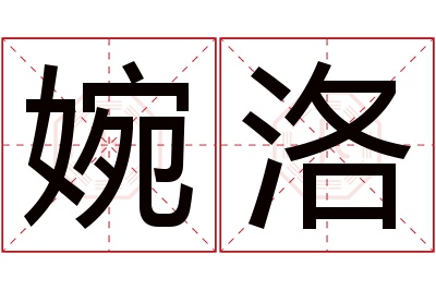 婉洛名字寓意