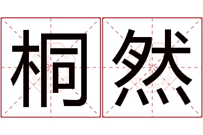 桐然名字寓意