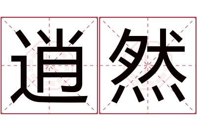 逍然名字寓意