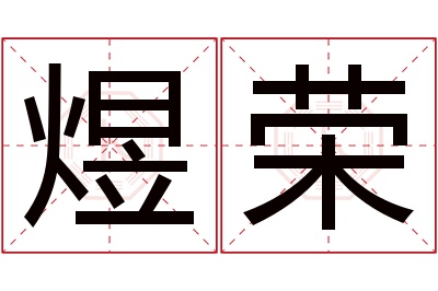 煜荣名字寓意