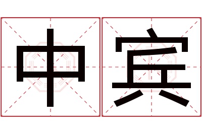 中宾名字寓意