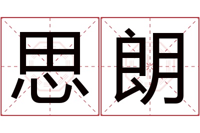 思朗名字寓意