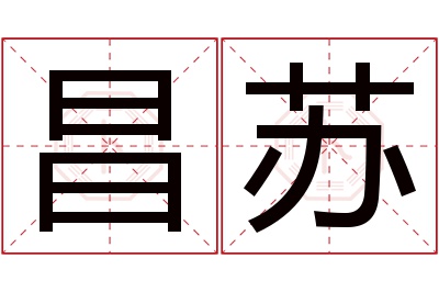 昌苏名字寓意