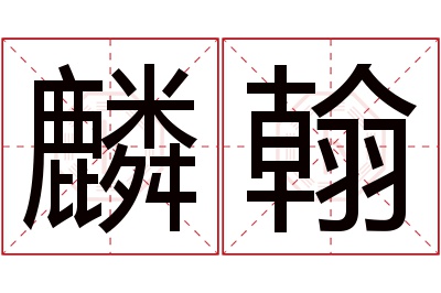 麟翰名字寓意