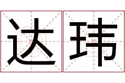 达玮名字寓意