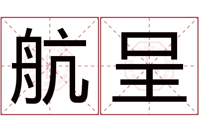 航呈名字寓意 航呈名字寓意