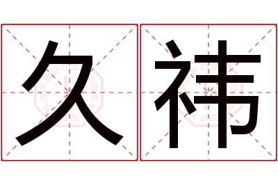 久祎名字寓意 久祎名字寓意