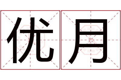 优月名字寓意