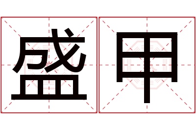 盛甲名字寓意