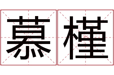 慕槿名字寓意