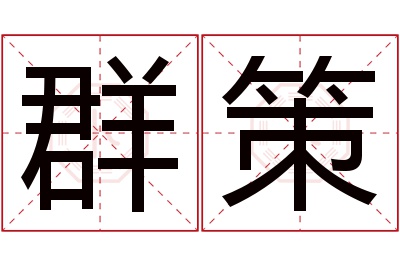 群策名字寓意