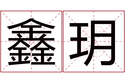 鑫玥名字寓意